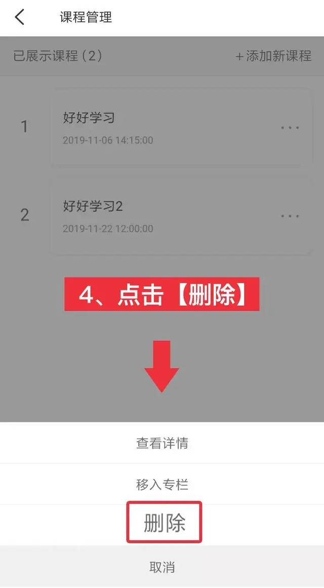 《荔枝微課》刪除課程方法