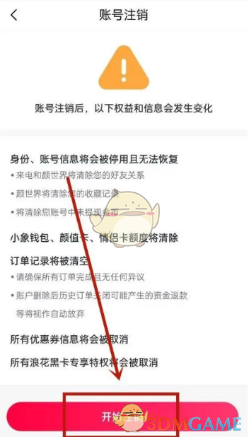 《小象優(yōu)品》注銷賬戶方法