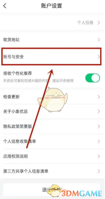《小象優(yōu)品》注銷賬戶方法