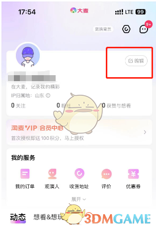 《大麥》修改個人資料方法