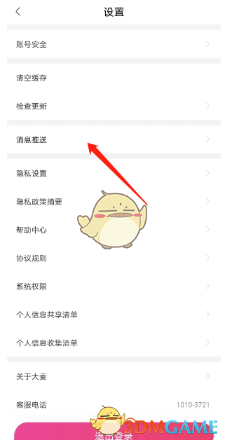 《大麥》關(guān)閉消息推送通知方法