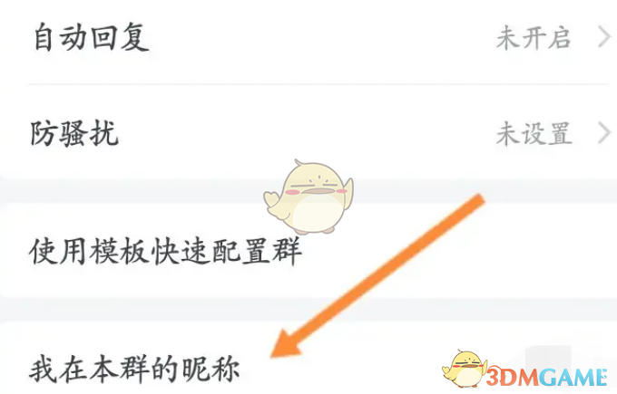 《企業(yè)微信》修改群里自己的昵稱方法