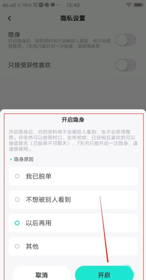 《青藤之戀》隱身開啟方法