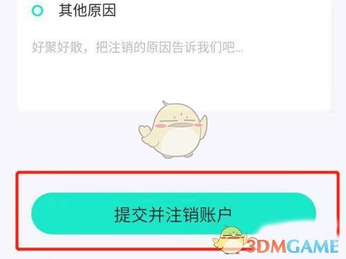 《青藤之戀》賬號注銷方法
