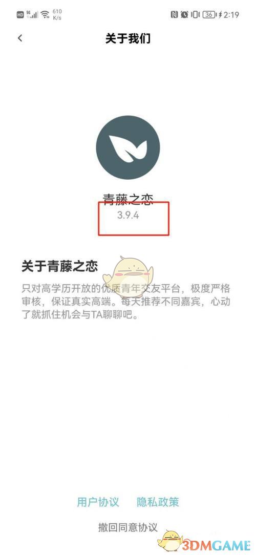 《青藤之戀》版本號(hào)查看方法