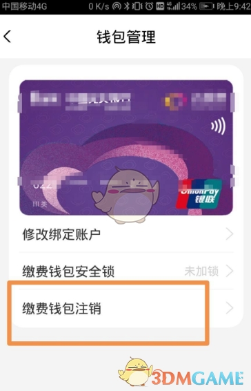 《云繳費》賬號注銷方法
