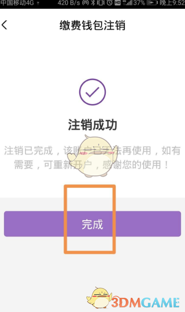 《云繳費》賬號注銷方法