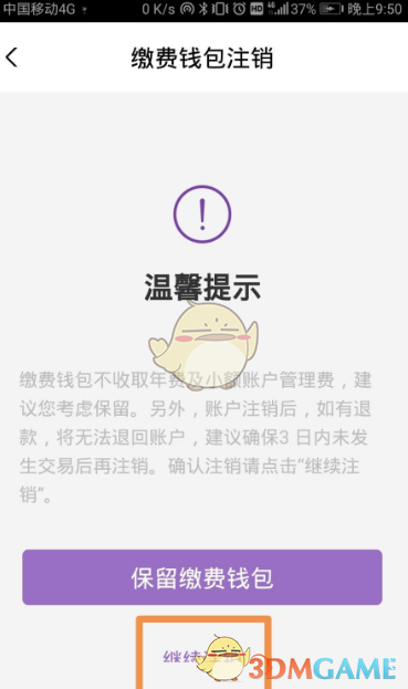 《云繳費》賬號注銷方法