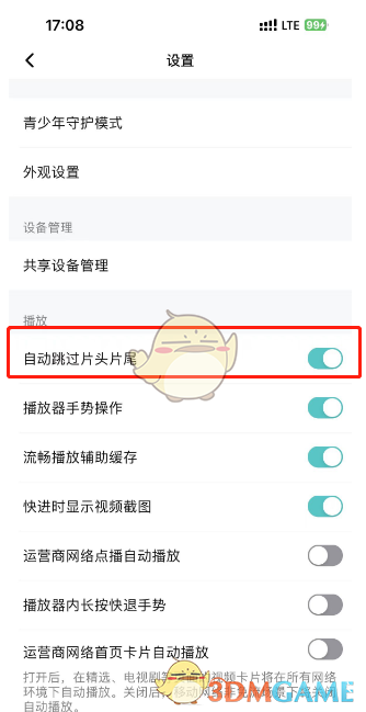 《騰訊視頻》取消自動跳過片頭片尾方法