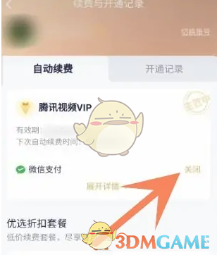 《騰訊視頻》關(guān)閉自動續(xù)費(fèi)方法