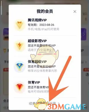 《騰訊視頻》關(guān)閉自動續(xù)費(fèi)方法