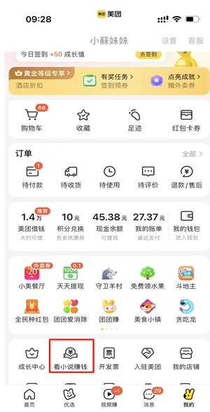 《美團(tuán)》看小說賺錢入口