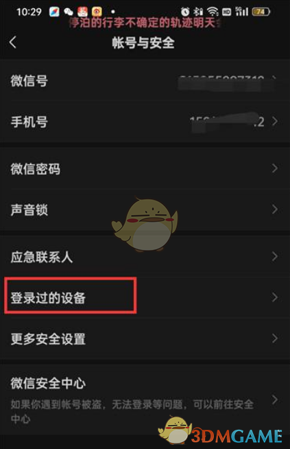 《微信》刪除登錄設(shè)備記錄方法