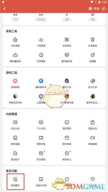 《蟲蟲助手》夜間模式設置方法