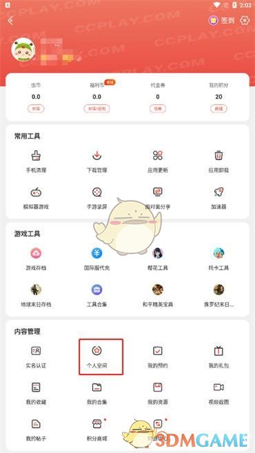 《蟲蟲助手》個人空間位置入口