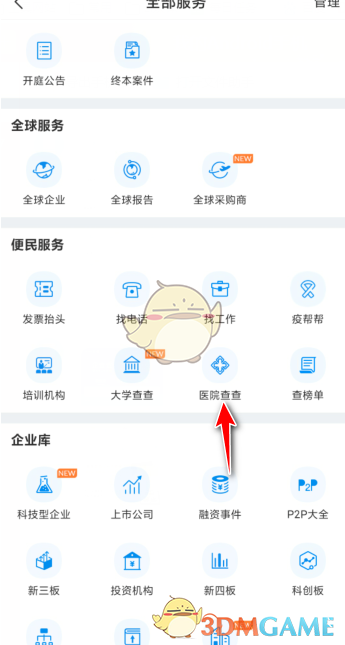 《企查查》查詢醫(yī)院醫(yī)生信息方法