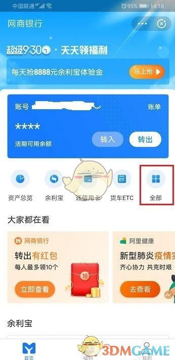 《網(wǎng)商銀行》轉(zhuǎn)入定活寶步驟