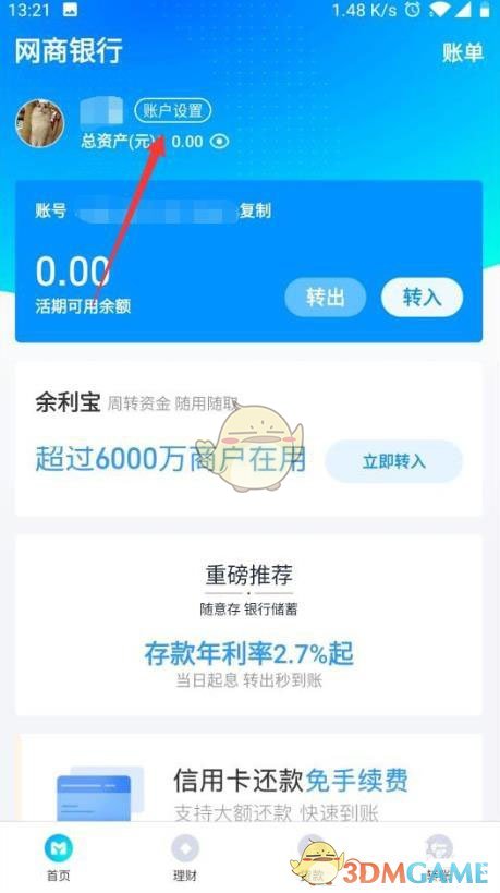 網(wǎng)商銀行頭像更換指南
