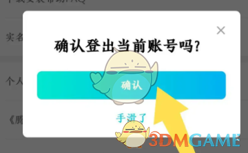 《騰訊先鋒》退出登錄方法