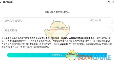 《騰訊先鋒》綁定手機號方法