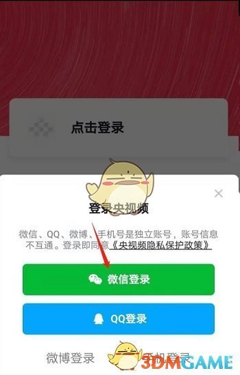《央視頻》用微信登錄方法