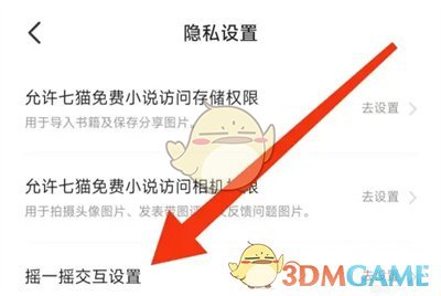 《七貓小說(shuō)》禁止開(kāi)屏搖一搖廣告的步驟
