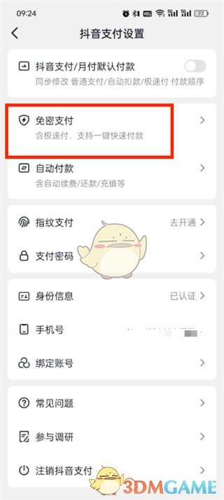 《抖音商城》免密支付關(guān)閉方法