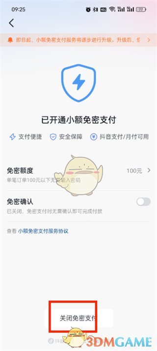 《抖音商城》免密支付關(guān)閉方法