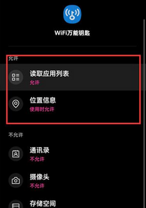 《wifi萬能鑰匙》權(quán)限關(guān)閉設(shè)置指南
