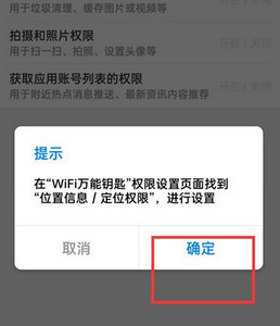 《wifi萬能鑰匙》權(quán)限關(guān)閉設(shè)置指南