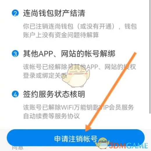 《wifi萬能鑰匙》賬戶注銷指南