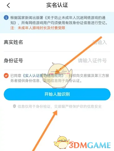 《交易貓》更換實名認證方法
