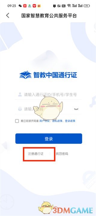 《智慧中小學(xué)》賬號(hào)注冊(cè)方法