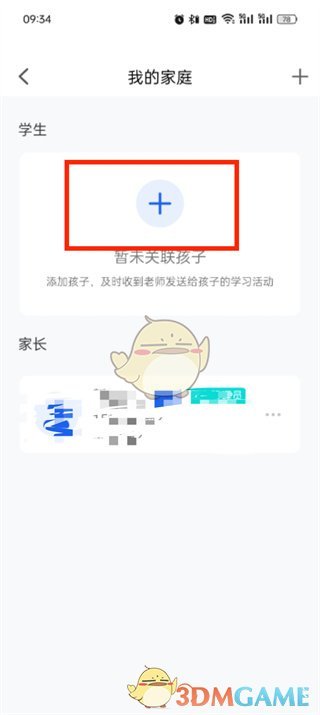 《智慧中小學(xué)》添加兩個(gè)孩子方法