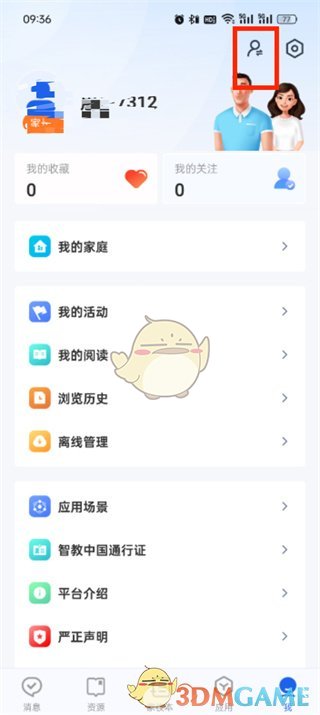 《智慧中小學(xué)》切換另一個(gè)孩子賬號(hào)方法