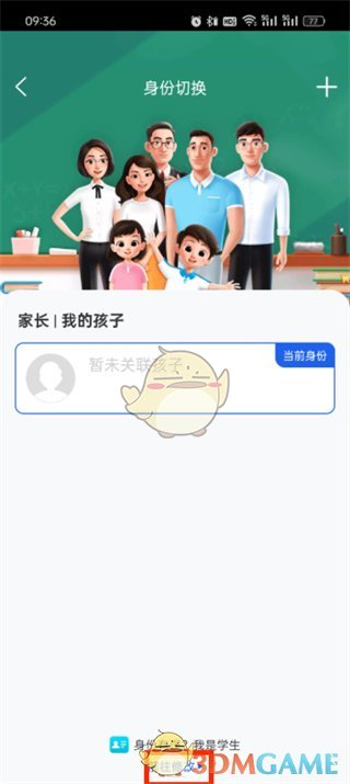 《智慧中小學(xué)》修改成家長(zhǎng)身份方法