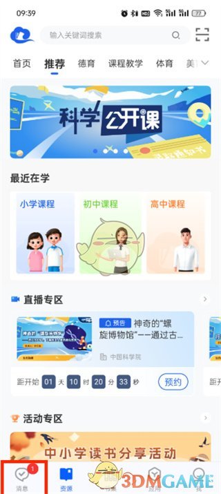 《智慧中小學(xué)》加入班級(jí)群方法
