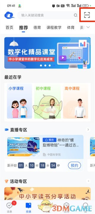《智慧中小學(xué)》掃碼指南