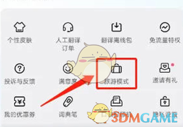 《百度翻譯》切換旅游模式方法