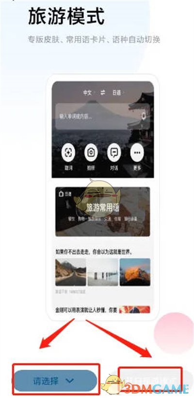 《百度翻譯》切換旅游模式方法