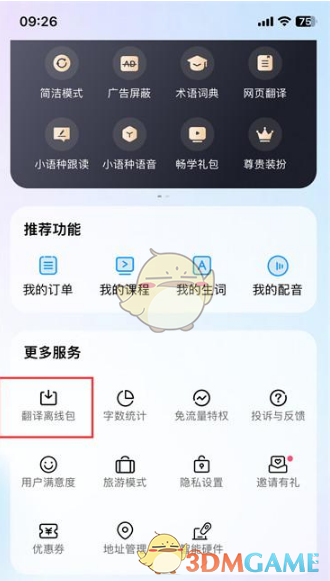 《百度翻譯》下載離線包方法