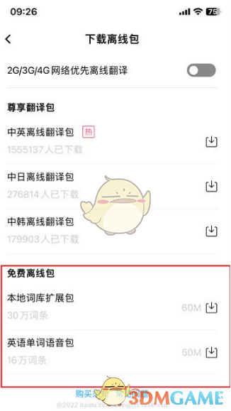 《百度翻譯》下載離線包方法