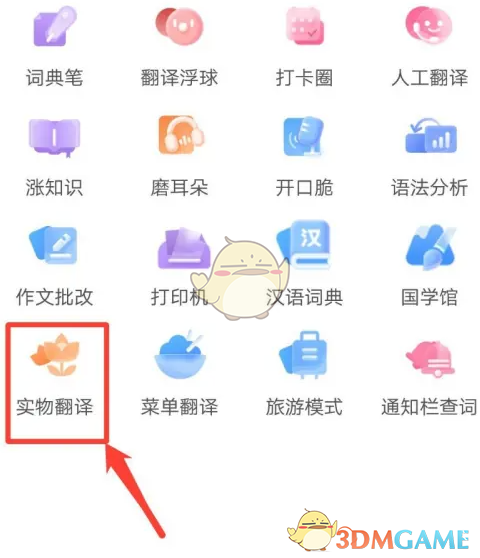 《百度翻譯》實物翻譯方法