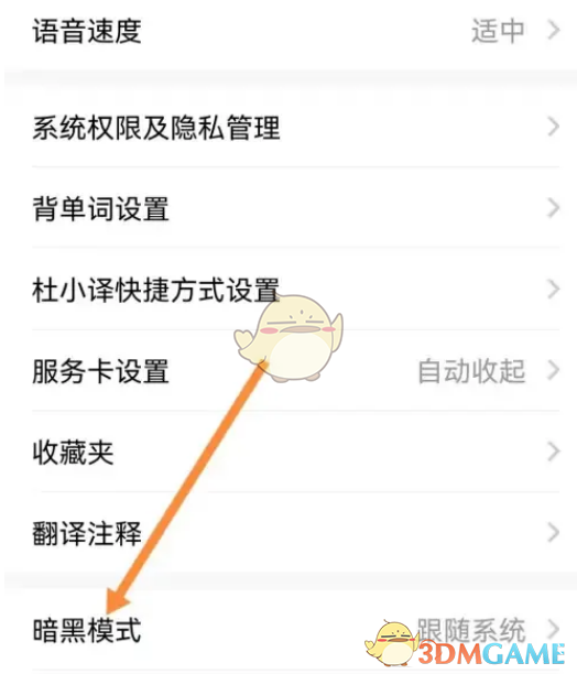 《百度翻譯》夜間模式設(shè)置方法