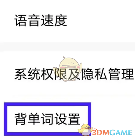 《百度翻譯》修改背單詞設(shè)置方法