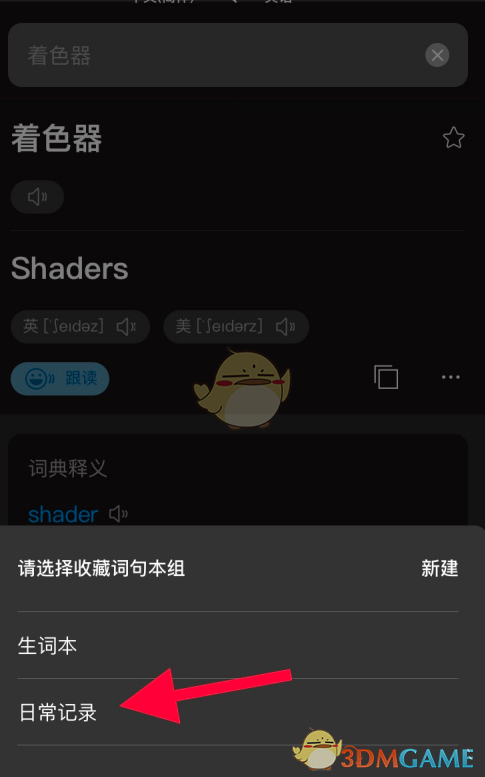 《百度翻譯》創(chuàng)建詞句本方法