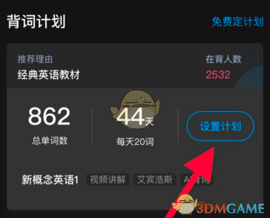 《百度翻譯》學(xué)習(xí)計(jì)劃設(shè)置方式