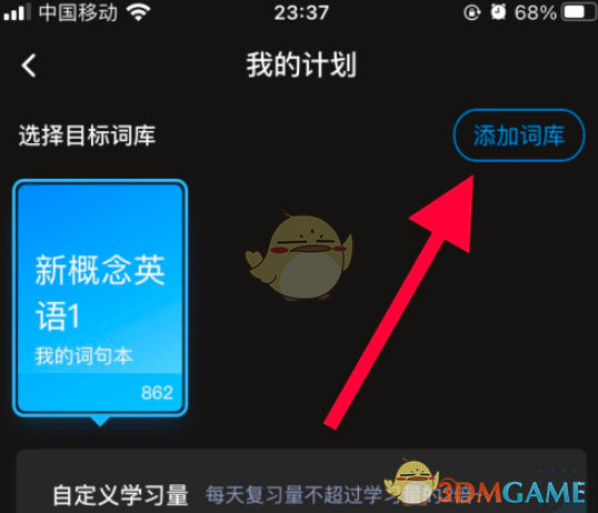 《百度翻譯》學(xué)習(xí)計(jì)劃設(shè)置方式