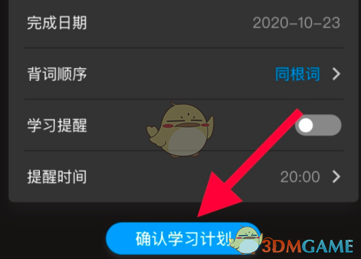 《百度翻譯》學(xué)習(xí)計(jì)劃設(shè)置方式