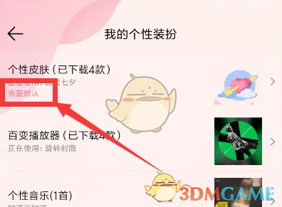 《QQ音樂(lè)》恢復(fù)默認(rèn)裝扮方法